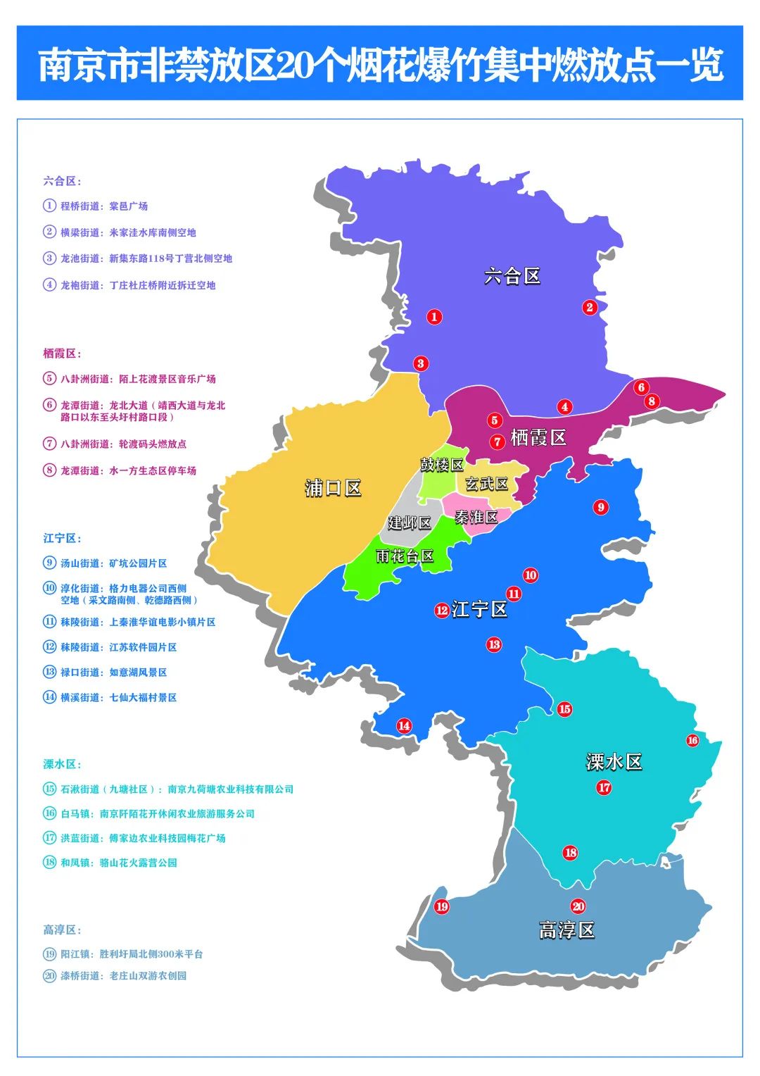 南京公布20个烟花爆竹集中燃放点