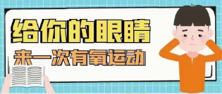 视觉训练就是眼睛的有氧运动