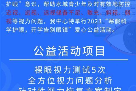 2023“寒假科学护眼，开学告别眼镜”公益活动